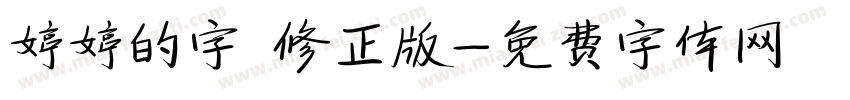 婷婷的字 修正版字体转换